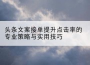 头条文案接单提升点击率的专业策略与实用技巧