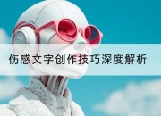 伤感文字创作技巧深度解析