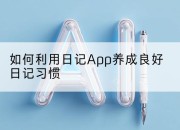 如何利用日记App养成良好日记习惯