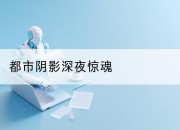 都市阴影深夜惊魂
