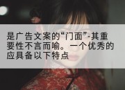 是广告文案的“门面”-其重要性不言而喻。一个优秀的应具备以下特点