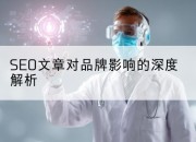 SEO文章对品牌影响的深度解析