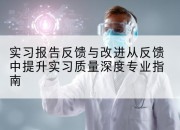 实习报告反馈与改进从反馈中提升实习质量深度专业指南