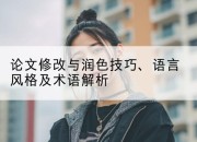 论文修改与润色技巧、语言风格及术语解析