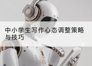 中小学生写作心态调整策略与技巧