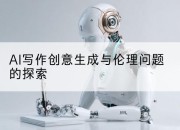 AI写作创意生成与伦理问题的探索