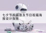 七夕节祝福语及节日祝福海报设计指南