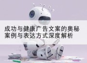 成功与健康广告文案的奥秘案例与表达方式深度解析