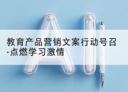 教育产品营销文案行动号召-点燃学习激情