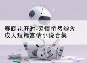 春暖花开时-爱情悄然绽放成人短篇言情小说合集