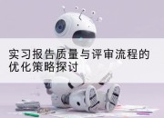 实习报告质量与评审流程的优化策略探讨