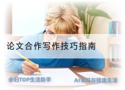 论文合作写作技巧指南