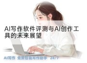 AI写作软件评测与AI创作工具的未来展望