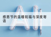 感恩节的温暖祝福与深度寄语