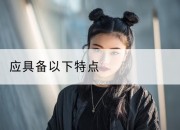 应具备以下特点