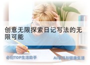 创意无限探索日记写法的无限可能