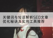 关键词与短语解析SEO文章优化秘诀及实用工具推荐