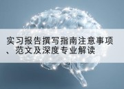 实习报告撰写指南注意事项、范文及深度专业解读