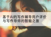 基于AI的写作辅导用户评价与写作导师的智能之旅