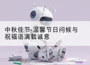 中秋佳节-温馨节日问候与祝福语满载诚意