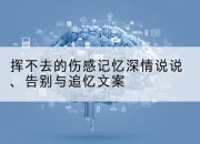 挥不去的伤感记忆深情说说、告别与追忆文案