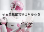 论文草稿撰写建议与专业指南