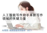人工智能写作助手革新写作领域的关键力量