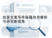 包装文案写作秘籍作用解析与研究新视角