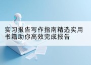 实习报告写作指南精选实用书籍助你高效完成报告