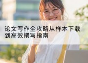论文写作全攻略从样本下载到高效撰写指南