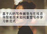 基于AI的写作辅导与在线咨询智能技术如何重塑写作学习新范式