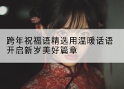 跨年祝福语精选用温暖话语开启新岁美好篇章