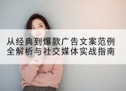 从经典到爆款广告文案范例全解析与社交媒体实战指南