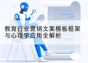教育行业营销文案模板框架与心理学应用全解析