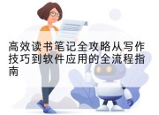 高效读书笔记全攻略从写作技巧到软件应用的全流程指南