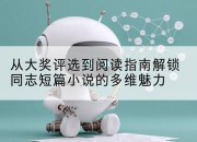 从大奖评选到阅读指南解锁同志短篇小说的多维魅力