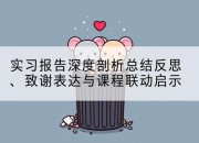 实习报告深度剖析总结反思、致谢表达与课程联动启示