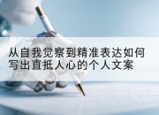 从自我觉察到精准表达如何写出直抵人心的个人文案