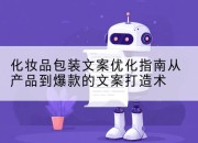 化妆品包装文案优化指南从产品到爆款的文案打造术