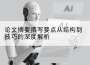 论文摘要撰写要点从结构到技巧的深度解析