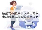 破解写作困境中小学生写作素材积累与心理调适全攻略