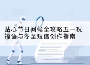贴心节日问候全攻略五一祝福语与冬至短信创作指南