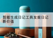 智能生成日记工具发掘日记新价值