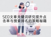 SEO文章关键词研究提升点击率与搜索排名的策略秘籍