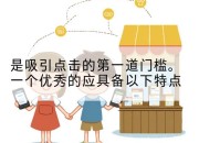 是吸引点击的第一道门槛。一个优秀的应具备以下特点