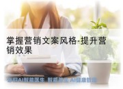 掌握营销文案风格-提升营销效果