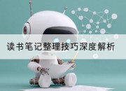 读书笔记整理技巧深度解析