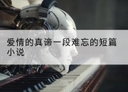 爱情的真谛一段难忘的短篇小说