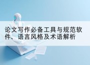 论文写作必备工具与规范软件、语言风格及术语解析