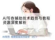 AI写作辅助技术趋势与教程资源深度解析